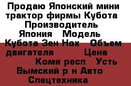 Продаю Японский мини-трактор фирмы Кубота › Производитель ­ Япония › Модель ­ Кубота Зен-Нох › Объем двигателя ­ 850 › Цена ­ 225 000 - Коми респ., Усть-Вымский р-н Авто » Спецтехника   